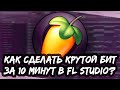 КАК СДЕЛАТЬ МИНИМАЛИСТИЧНЫЙ ТРЭП БИТ В FL STUDIO - КРУТОЙ БИТ ЗА 10 МИНУТ В ФЛ СТУДИО