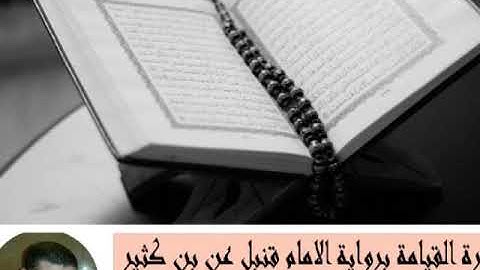 سورة القيامة برواية قنبل عن ابن كثير المكى للقارئ الشيخ أحمد مختار عبد البارى