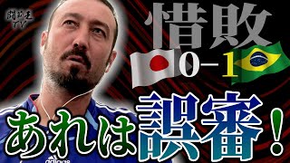 「PKじゃない！あれで負けるのは悔しい」 日本、ブラジルに敗北も“誤審”に闘莉王激怒！