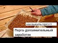 КАК ВЫБИТЬ ПЕРГУ?? ПЕРГА КАК ДОПОЛНИТЕЛЬНЫЙ ДОХОД.