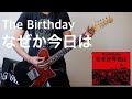 なぜか今日は/The Birthday - ギター【guitar cover/弾いてみた】