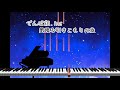 【ピアノ】星降る引きこもりの夜 - でんぱ組.inc(Piano Cover)