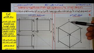 رسم هندسى 20- طريقة رسم المنظور الهندسي 30 درجه واستنتاج المساقط الثلاثة للمكعب