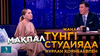 видео: Мақпал Исабекова | Жаңа түнгі студияда картинка: Мақпал Исабекова | Жаңа түнгі студияда