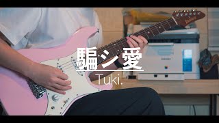 tuki. - 騙シ愛(Damashiai) Guitar cover