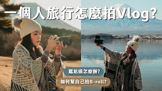 【雙C 旅拍教學】獨旅怎麼拍Vlog尷尬癌怎麼辦 這5招先學起來