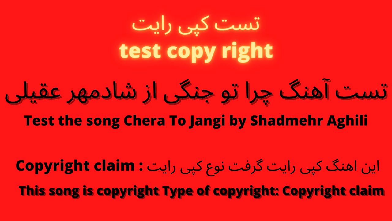 test copyright |  تست کپی رایت | آهنگ شادمهر عقیلی چرا تو جنگی |  music shadmher aghili chera tu  |