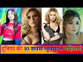 साल 2020 की 10 सबसे खूबसूरत महिलाएं | 10 Most Beautiful Women In The World | Fact With Abhi