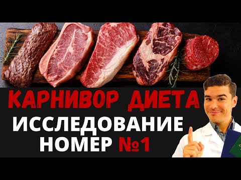 Карнивор диета исследование: Гарвардского Университета. Мясное Кето питание польза и вред здоровью.