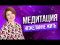 Откуда берется нежелание жить? | Медитация с Ольгой Коробейниковой на раскрытие любви к жизни