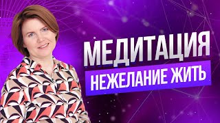 Откуда берется нежелание жить? | Медитация с Ольгой Коробейниковой на раскрытие любви к жизни