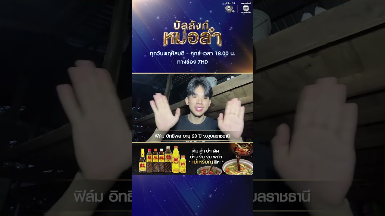 แนะนำผู้เข้าแข่งขัน อิทธิพล ธนะจินดา (ฟิล์ม) | บัลลังก์หมอลำ