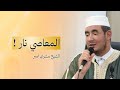 المعاصي نار الشيخ مشري أمير 