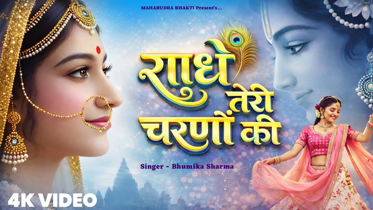 दुनिया का सबसे मीठा भजन | राधे तेरे चरणों की धूल जो मिल जाए | Radhe Tere Charno Ki | Krishan Bhajan