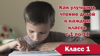 Как улучшить технику чтения в 1 классе. 1 класс 90 слов