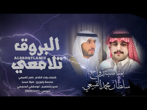 دمة البروق تلامعي كلمات وأداء ناصر القبيعي حصريا 2024 