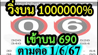 【 วิ่งบน 10000000% 】แชมป์ วิ่งบน 22 งวดติด แม่นเวอร์ #เลขวิ่ง 1/6/67