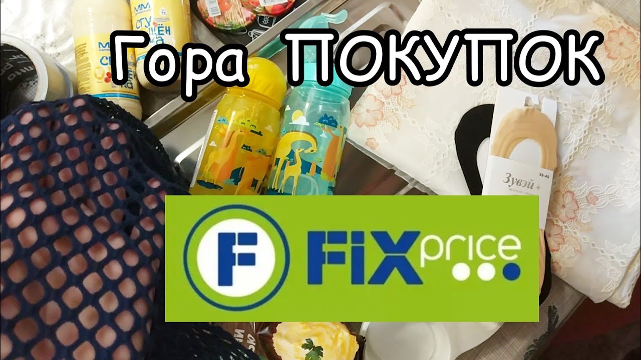 💚Фикс Прайс Гора ПОКУПОК Пока не разобрали! 🏃🙀 - YouTube