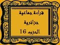 قراءة جماعية جزائرية للحزب السادس عشر حالتي
