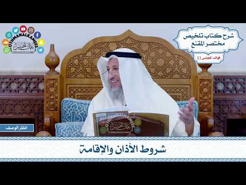 544 - شروط الأذان والإقامة - عثمان الخميس