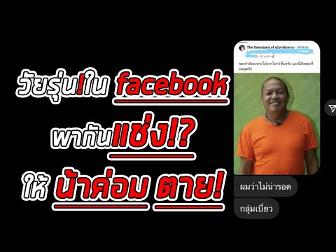 วัยรุ่นใน facebook พากันแช่งให้ น้าค่อม ตาย