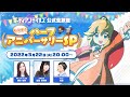 ガーディアンテイルズ公式生放送 もうすぐハーフアニバーサリーSP