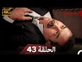نسخة طويلة اسطنبول الظالمة 43 Arabic Dubbed Long Version 4K نسخة طويلة اسطنبول الظالمة 43 Arabic Dubbed Long Version 4K