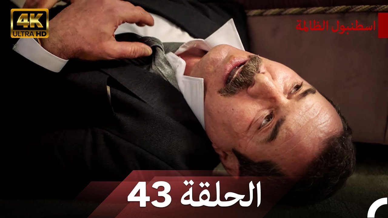 نسخة طويلة - اسطنبول الظالمة 43 (Arabic Dubbed - Long Version) (4K)
