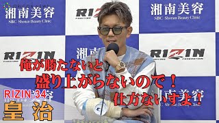 【RIZIN.34】皇治「俺が勝たないと盛り上がらない。ダウンでしょ！あれは！」梅野源治選手との闘いを終えて…試合後インタビュー