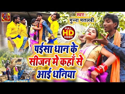 #video_पाईसा धान के सीजन मे कहाँ से आई धनिया_Munna Maalabi_paisa dhan ke sijan me kaha se aai dhaniy