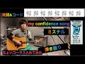 my confidence song/Mr.Children                         ちょいコーラス入れてみた