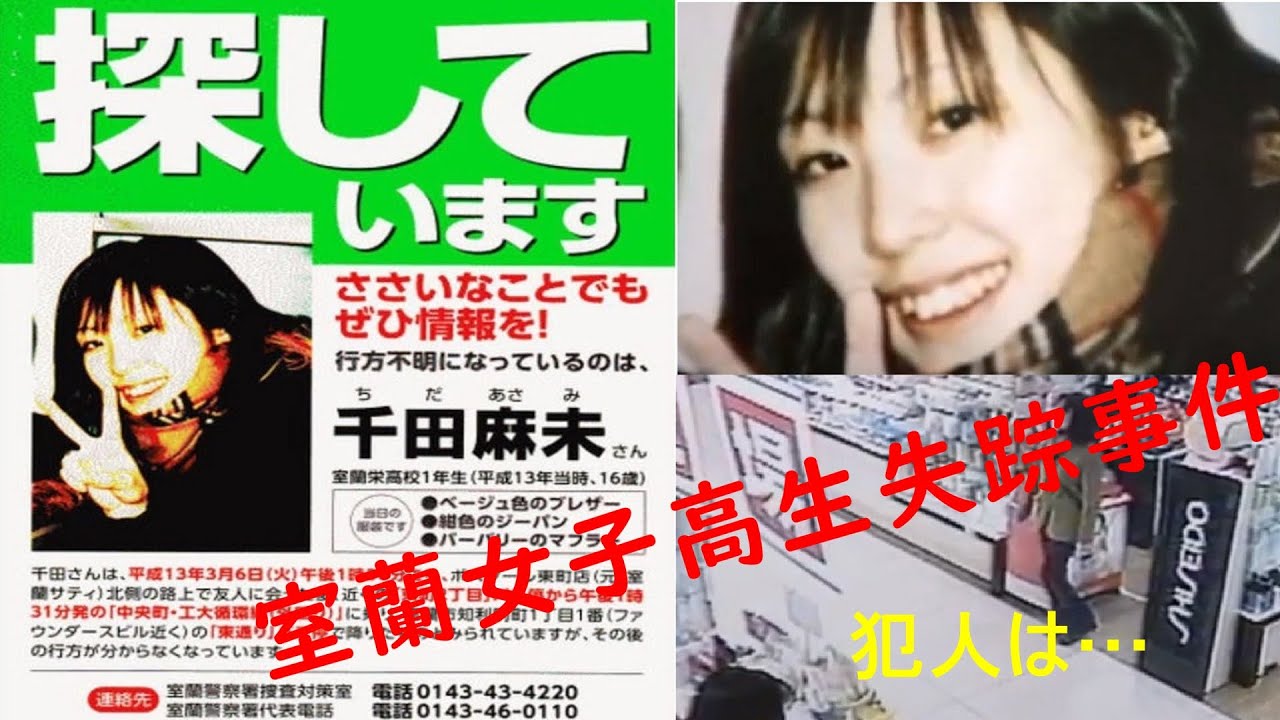 室蘭女子高生失踪事件 YouTube 室蘭女子高生失踪事件 YouTube