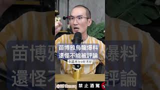 苗博雅烏龍爆料還怪不能被評論