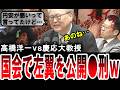 【痛快！高橋洋一】左翼思想がヤバい慶應大学の小幡績を国会で論破する高橋洋一w【手軽に国会中継】