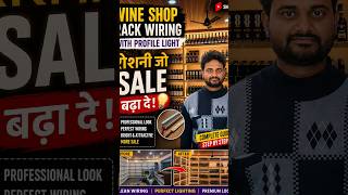 खाली रैक से Premium Wine Shop तक का सफर! 🔥 #wineshop #electricianlife