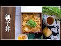 【好味道 S05E18】親子丼 食譜及做法  Ultimate Japanese Chicken and Egg Rice Bowl OyakoDon Recipe