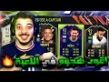 تحدي فوت درافت رونالدينهو ..! ميسي ونيمار ومبابي ..! فيفا 22 FIFA 22 I