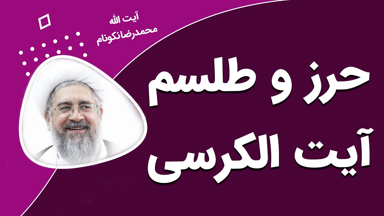حرز وطلسم آیت الکرسی - آیت الله محمدرضا نکونام
