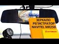 Зеркало с видеорегистратором Navitel MR250. Автомобильный видеорегистратор.