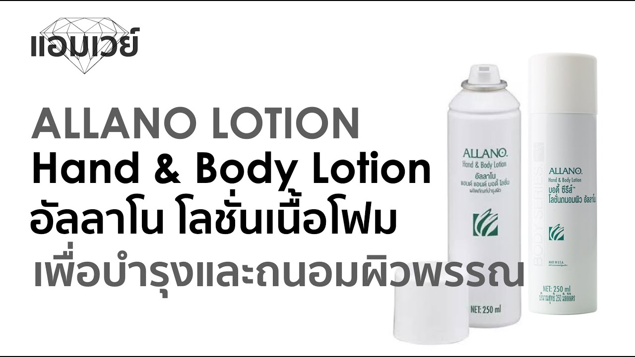 ALLANO HAND & BODY LOTION โลชั่นบำรุงผิว อัลลาโน โลชั่นเนื้อโฟมเพื่อ