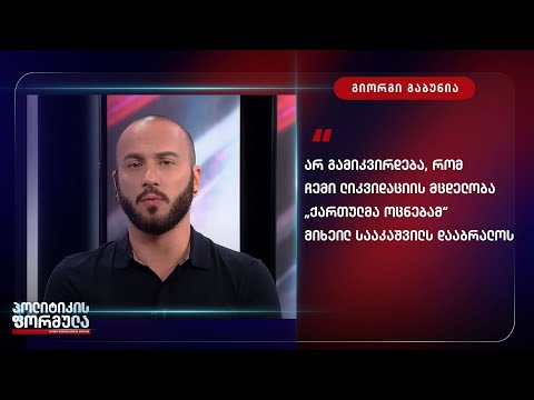 „არ გამიკვირდება თუ ხელისუფლება სცენარს უკუღმა დაატრიალებს“  - გიორგი გაბუნია