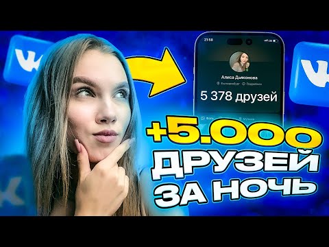 БЕЗ ВЛОЖЕНИЙ! Как Накрутить Друзей в ВК за Один День БЕСПЛАТНО - Работает У ВСЕХ!