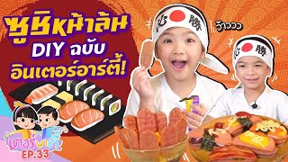 เตอร์พาตี้ EP.33 | ทำซูชิหน้าล้น DIY ฉบับอินเตอร์อาร์ตี้!!!!