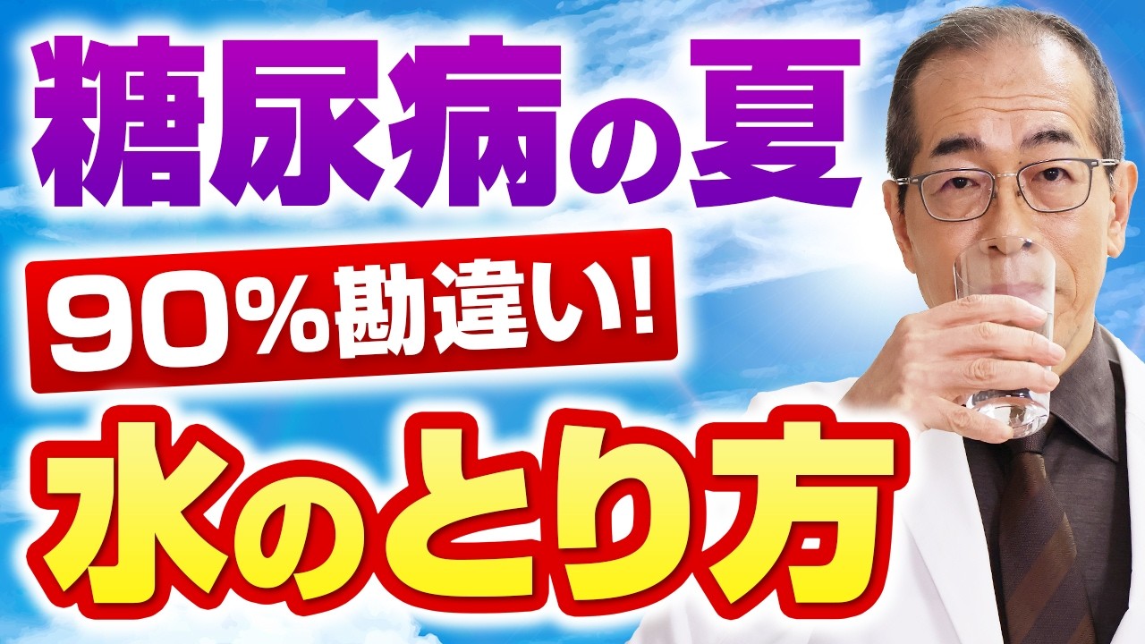 糖尿病の人が夏に水のとり方を間違えるときたす健康障害とは？【現役糖尿病内科専門医】