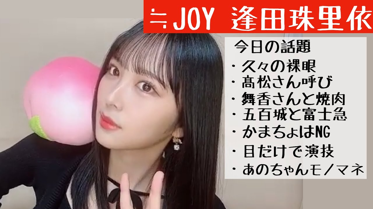 【2024.12.4】≒JOY逢田珠里依「舞香さんめっちゃ牛タン食べてた。」【裸眼】【髙松さん】【ニアジョイ】