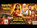Annapurna Bhandar Song 2026 | অন্নপূর্ণা ভাণ্ডার | Bengali BJP Political Song