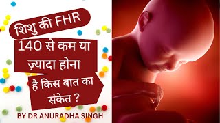 शिशु की FHR 140 से कम या ज्यादा होना किसका संकेत है?FHR meaning in pregnancy|Fetal Heart Rate #baby