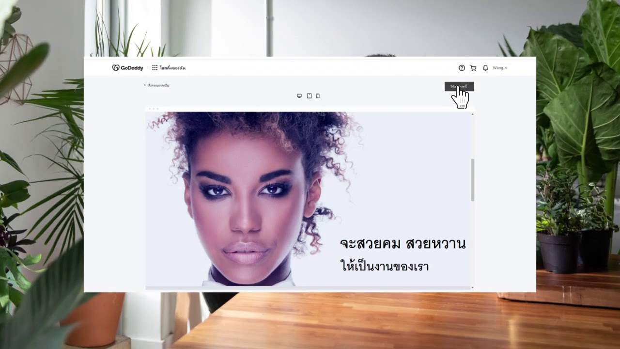 ทําเว็บไซต์ wordpress  New Update  สร้างเว็บไซต์ WordPress ด้วย GoDaddy