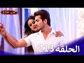 حب خادع الحلقة     213