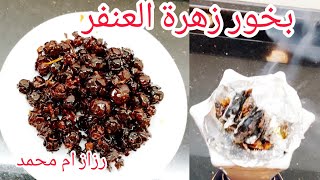 طريقة عمل بخور زهرة العنفر السوداني/عطور سودانيةRazaz Om Mohamed